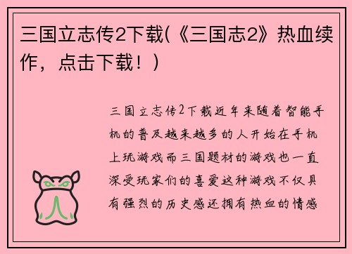 三国立志传2下载(《三国志2》热血续作，点击下载！)