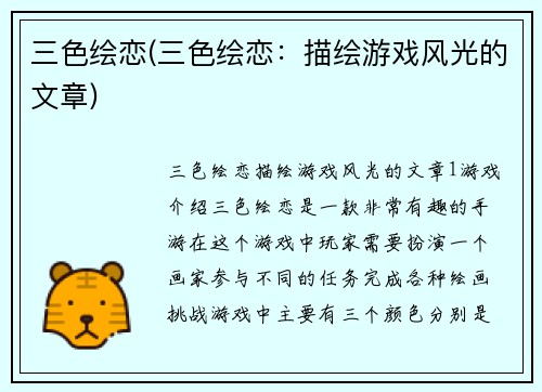 三色绘恋(三色绘恋：描绘游戏风光的文章)