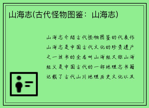 山海志(古代怪物图鉴：山海志)