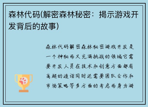 森林代码(解密森林秘密：揭示游戏开发背后的故事)