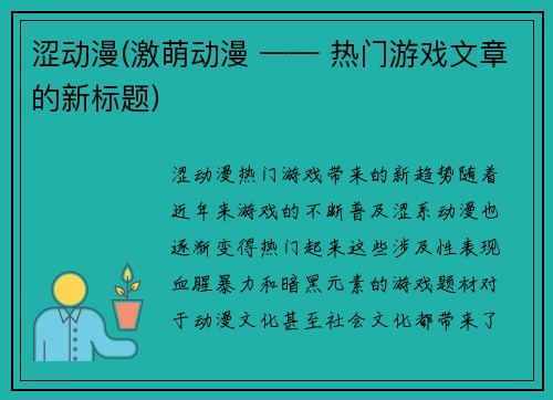 涩动漫(激萌动漫 —— 热门游戏文章的新标题)
