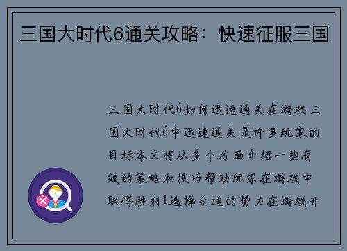 三国大时代6通关攻略：快速征服三国