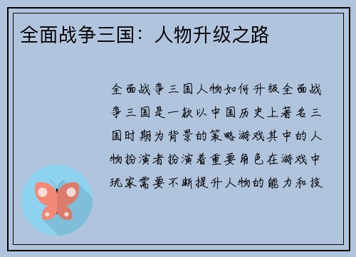 全面战争三国：人物升级之路